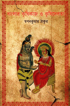 বাংলার কৃষিকাজ ও কৃষিদেবতা