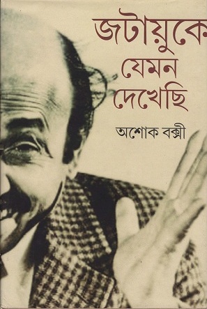 জটায়ুকে যেমন দেখেছি