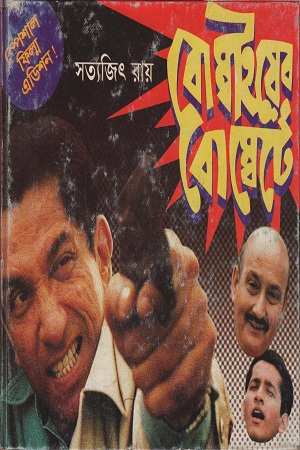 বোম্বাইয়ের বোম্বেটে