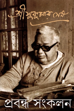 প্রবন্ধ সংকলন (১-৪ খণ্ড)