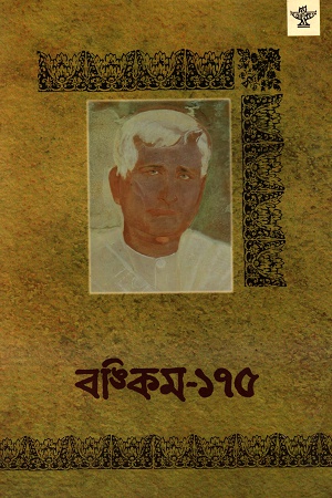 বঙ্কিম- ১৭৫