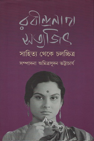 রবীন্দ্রনাথ সত্যজিৎ সাহিত্য থেকে চলচ্চিত্র