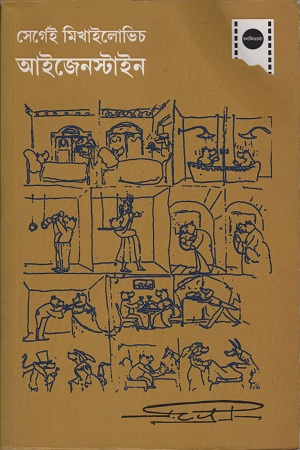 সের্গেই মিখাইলোভিচ আইজেনস্টাইন