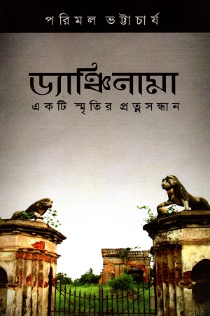 ড্যাঞ্চিনামা