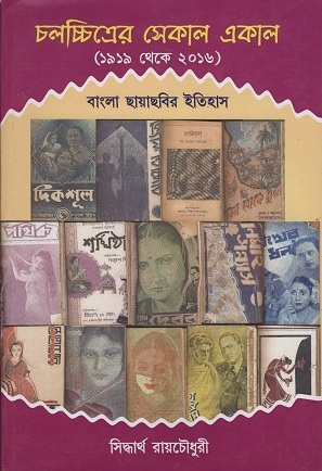 চলচ্চিত্রের সেকাল একাল