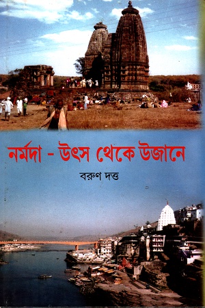 নর্মদা- উৎস থেকে উজানে