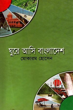 ঘুরে আসি বাংলাদেশ