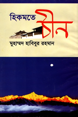 হিকমতে চীন