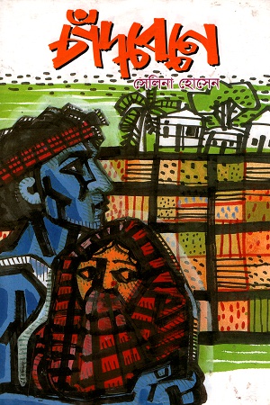 চাঁদবেনে