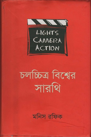 চলচ্চিত্র বিশ্বের সারথি