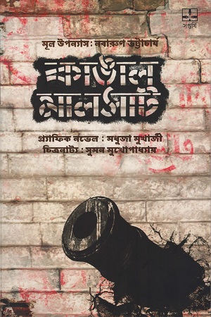 কাঙাল মালসাট