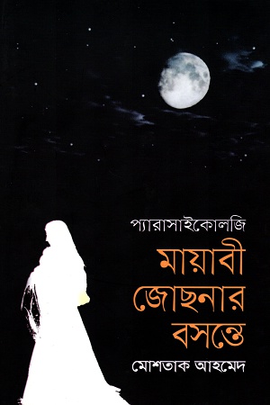 মায়াবী জোছনার বসন্তে