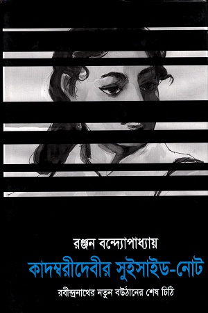 কাদম্বরীদেবীর সুইসাইড-নোট