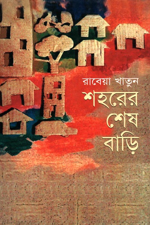 শহরের শেষ বাড়ি
