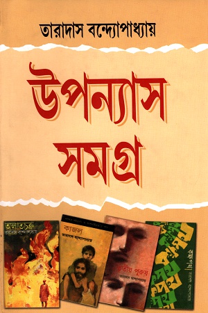 উপন্যাস সমগ্র