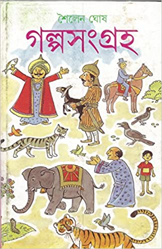 গল্পসংগ্রহ