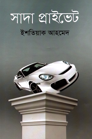 সাদা প্রাইভেট