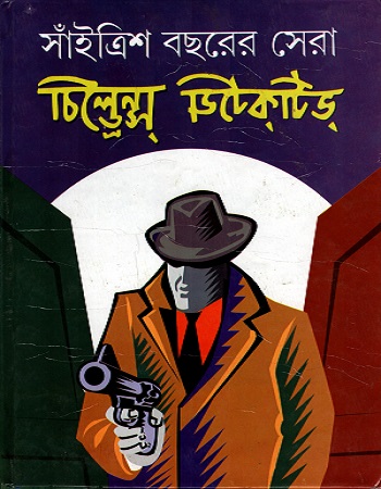 সাঁইত্রিশ বছরের সেরা চিল্ড্রেন্স ডিটেকটিভ