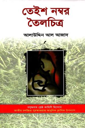 তেইশ নম্বর তৈলচিত্র