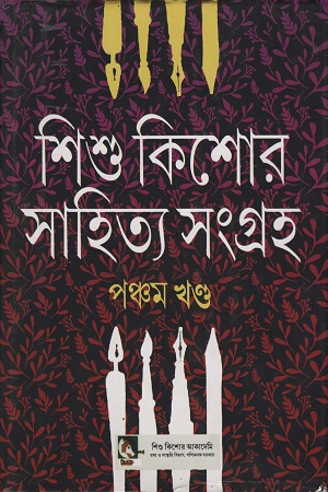 শিশু কিশোর সাহিত্য সংগ্রহ পঞ্চম খণ্ড