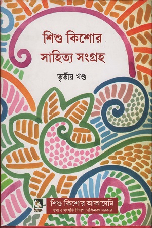 শিশু কিশোর সাহিত্য সংগ্রহ তৃতীয় খণ্ড