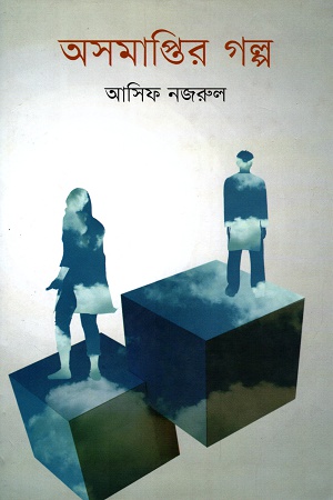 অসমাপ্তির গল্প