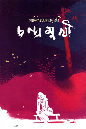 চন্দ্রমুখী