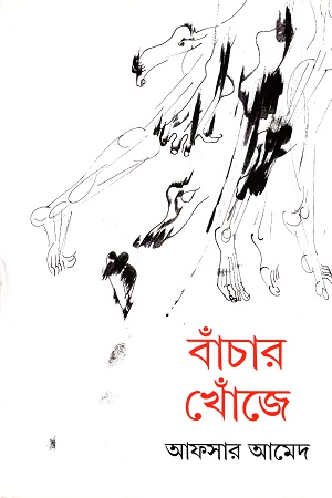বাঁচার খোঁজে