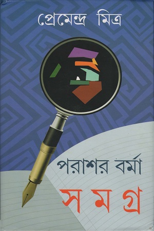 পরাশর বর্মা সমগ্র ১