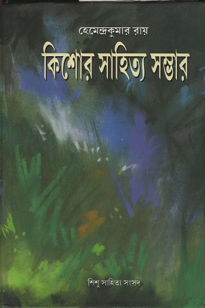 কিশোর সাহিত্য সম্ভার