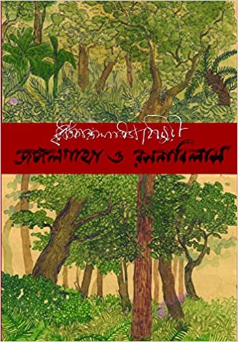 জঙ্গঁলগাথা ও রসনাবিলাস