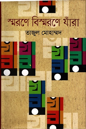 স্মরণে বিস্মরণে যাঁরা