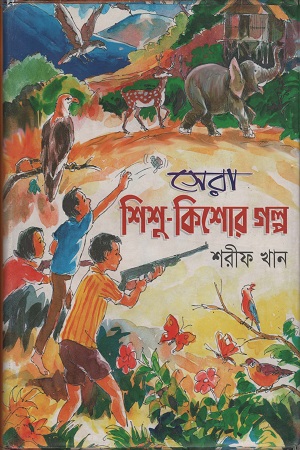 সেরা শিশু-কিশোর গল্প