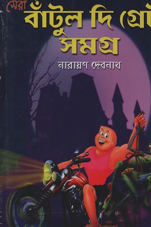 সেরা বাটূল দি গ্রেট সমগ্র