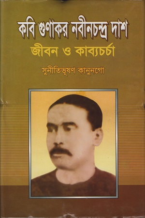 কবি গুণাকর নবীনচন্দ্র দাশ জীবন ও কাব্যচর্চা