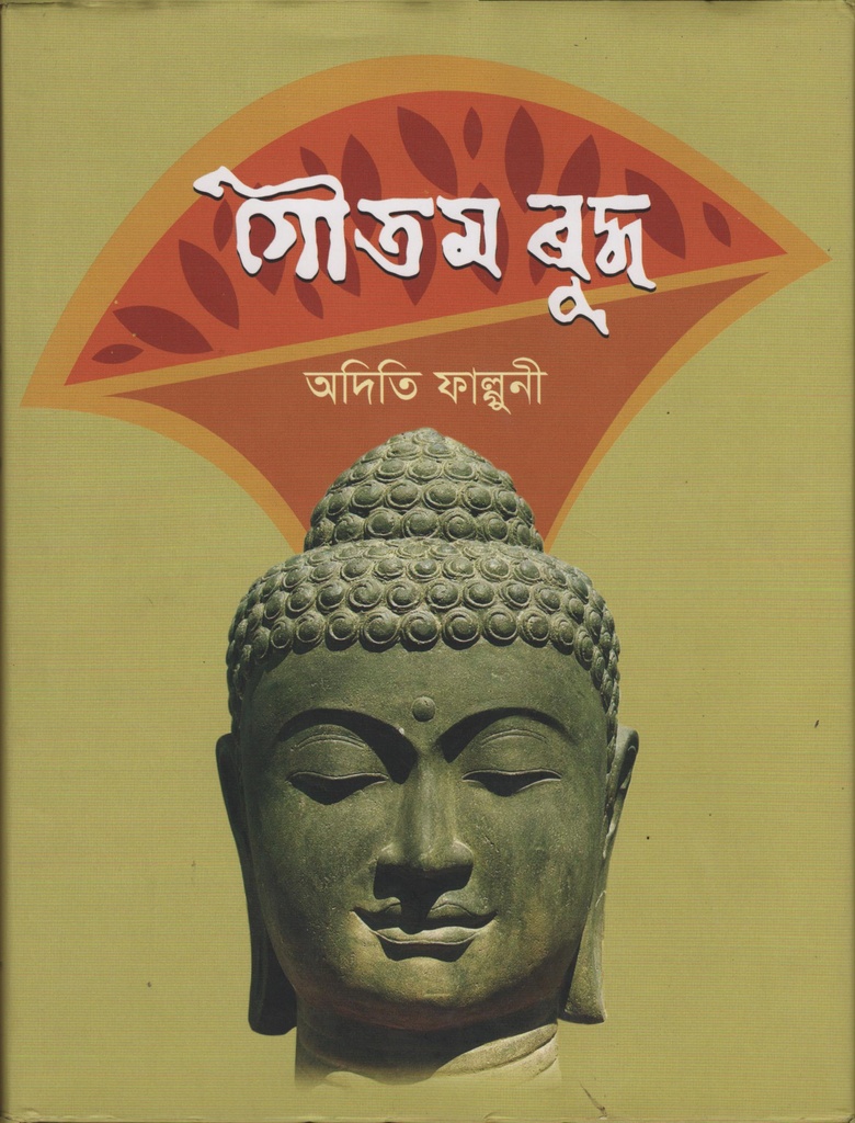 গৌতম বুদ্ধ
