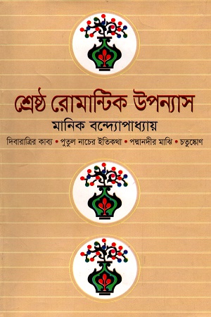 শ্রেষ্ঠ রোমান্টিক উপন্যাস