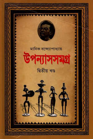 উপন্যাসসমগ্র দ্বিতীয় খণ্ড