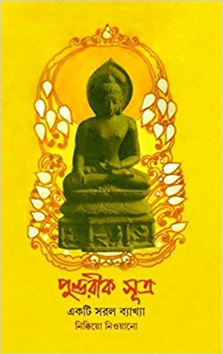 পুন্ডরীক সূত্র একটি সরল ব্যাখ্যা