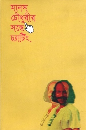 মানস চৌধুরীর সঙ্গে চ্যাটিং