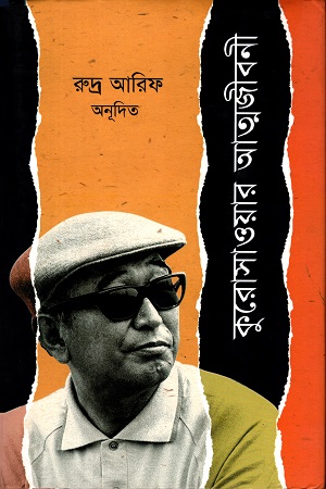 কুরোসাওয়ার আত্মজীবনী
