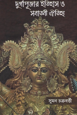 দুর্গাপূজার ইতিহাস ও সনাতনী ঐতিহ্য