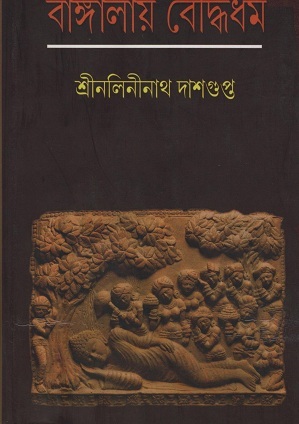 বাঙ্গালায় বৌদ্ধধর্ম