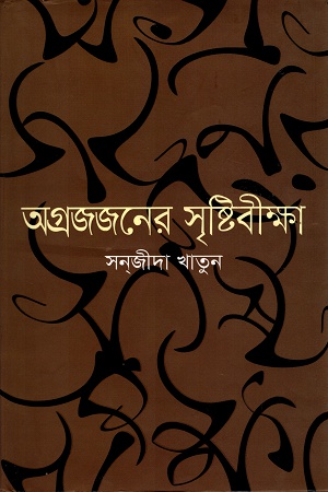 অগ্রজজনের সৃষ্টিবীক্ষা