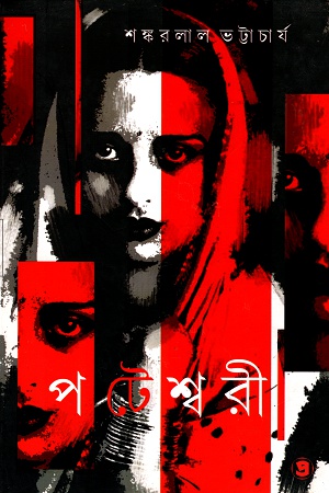 পটেশ্বরী