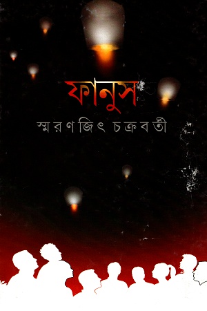 ফানুস