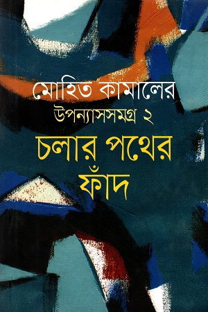 উপন্যাসসমগ্র ২ চলার পথের ফাঁদ