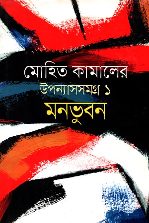 উপন্যাসসমগ্র ১ মনভুবন