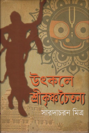 উৎকলে শ্রীকৃষ্ণচৈতন্য