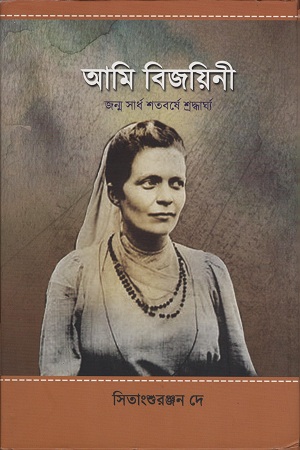 আমি বিজয়িনী